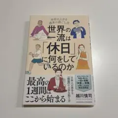 世界の一流は休日に何をしているのか 越川慎司 — image 1