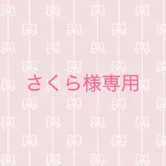 さくら様専用 — image 1