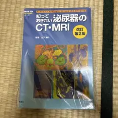 【裁断済み】知っておきたい必尿器のCT・MRI 改訂第2版 — image 1