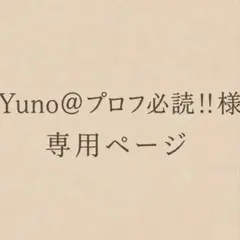 Yuno@プロフ必読!!様 専用 — image 1