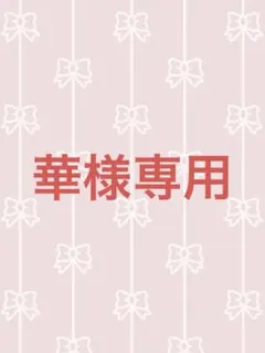 華様専用‼️他の方はご購入できません‼️ — image 1