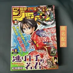 週刊少年ジャンプ 2021年 8号 逃げ上手の若君 新連載号 — image 1
