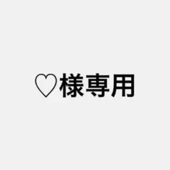 ♡様専用出品 — image 1