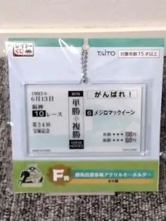 【☆サマーセール☆】【☆☆タイト－くじ F賞 メジロマックイーン☆☆】 — image 1