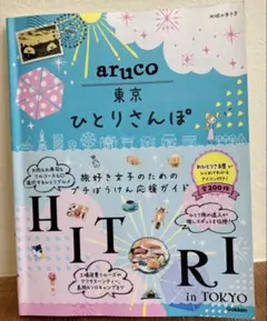 aruco 東京ひとりさんぽ — image 1