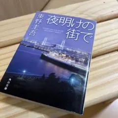 夜明けの街で — image 1