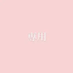Hana 様　専用 — image 1