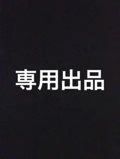 専用出品 — image 1