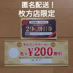 匿名配送　肉匠　坂井　枚方店　焼肉　29%割引券　クーポン券　特別割引券 — image 1