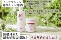 【REVI】 【リピート割始めました♪】陶肌トリートメント　2回分 — image 1