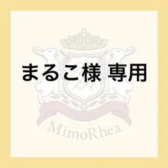 まるこ様 専用 — image 1