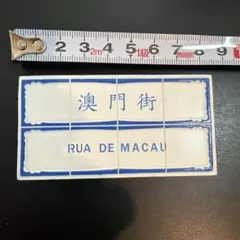 マカオ 街名 マグネット 澳門街 RUA DE MACAU — image 1