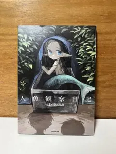 人魚観察日記【匿名配送】 — image 1