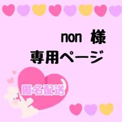 ♡ non様専用出品♡ — image 1