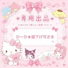 ひーひ★値下げ可様専用 — image 1