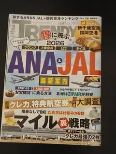 日経トレンディ 2026年3月号 ANA&JAL特集 — image 1