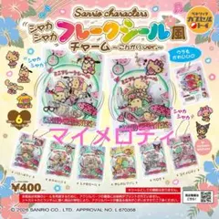 サンリオ シャカシャカフレークシール風チャーム マイメロディ — image 1