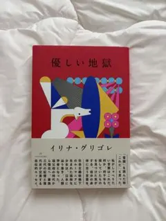 優しい地獄 イリナ・グリゴレ — image 1