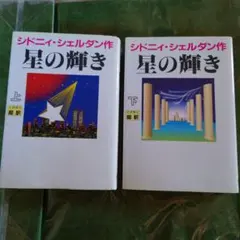 星の輝き 上下巻セット シドニィ・シェルダン — image 1