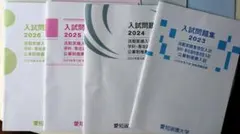 愛知淑徳大学　入試問題集　公募制推薦　4年分 — image 1