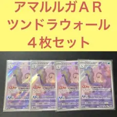 アマルルガＡＲ ４枚セット ツンドラウォール いてつくれいき — image 1