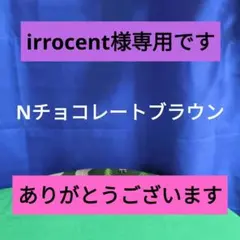 irrocent専用です — image 1
