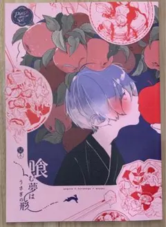 父水 同人誌 ピアスホールに塩/斜 喰む夢はうさぎの形 ゲゲ郎×水木　ゲゲゲの謎 — image 1