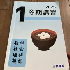 2025 冬期講習 数学・社会・理科・英語 国語 — image 1