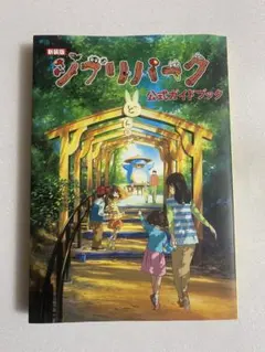 新装版 ジブリパーク公式ガイドブック — image 1