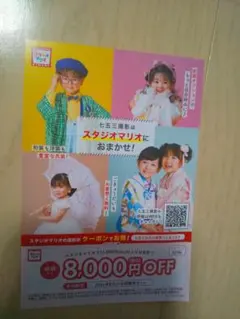 スタジオマリオ 撮影割引クーポン 8000円OFF — image 1