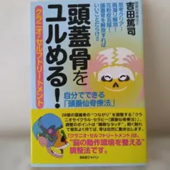 頭蓋骨をユルめる！ クラニオ・セルフ・トリートメント — image 1