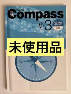 【新品未使用】Compass 小3 算数 後期 — image 1