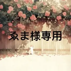 ゑま 様　専用 — image 1