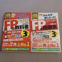 2024―2025年版 みんなが欲しかった! FPの教科書・問題集3級 — image 1