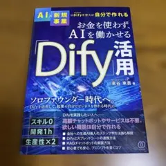 お金を使わず、AIを働かせる「Dify」活用 — image 1