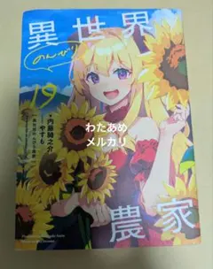 (原作小説版)異世界のんびり農家 19巻 — image 1