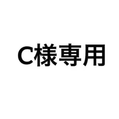 C様専用 — image 1