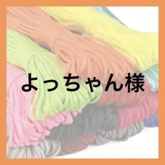 よっちゃん様 — image 1