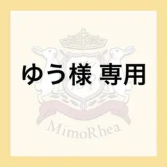 ゆう様 専用 — image 1