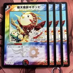 (管理番号10523)デュエルマスターズ 翔天魔獣ギガッピ 4枚セット — image 1