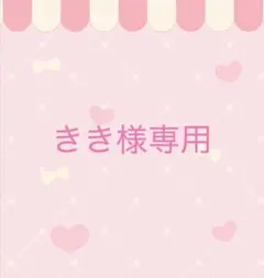 きき様専用 2セットまとめ買い — image 1