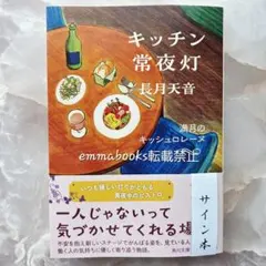 【サイン本】キッチン常夜灯 満月のキッシュロレーヌ — image 1