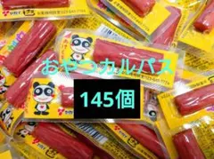145個 おやつカルパス おつまみ アミューズメント — image 1
