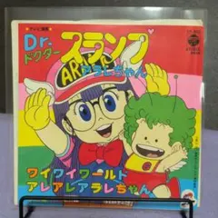 Dr.スランプ アラレちゃん EPレコード — image 1