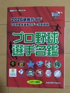 2026 プロ野球選手名鑑 報知ガイド NO.218 — image 1