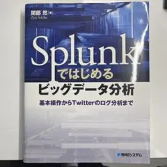Splunkではじめるビッグデータ分析 基本操作からTwitterのログ分析まで — image 1