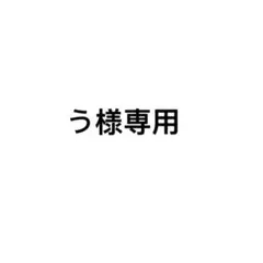 う様専用 — image 1