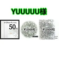 YUUUUU様 ・専用 — image 1