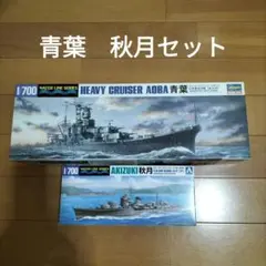 ハセガワ　アオシマ 1/700 ウォーターライン 青葉 秋月 セット — image 1