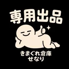 ひろ様専用 — image 1